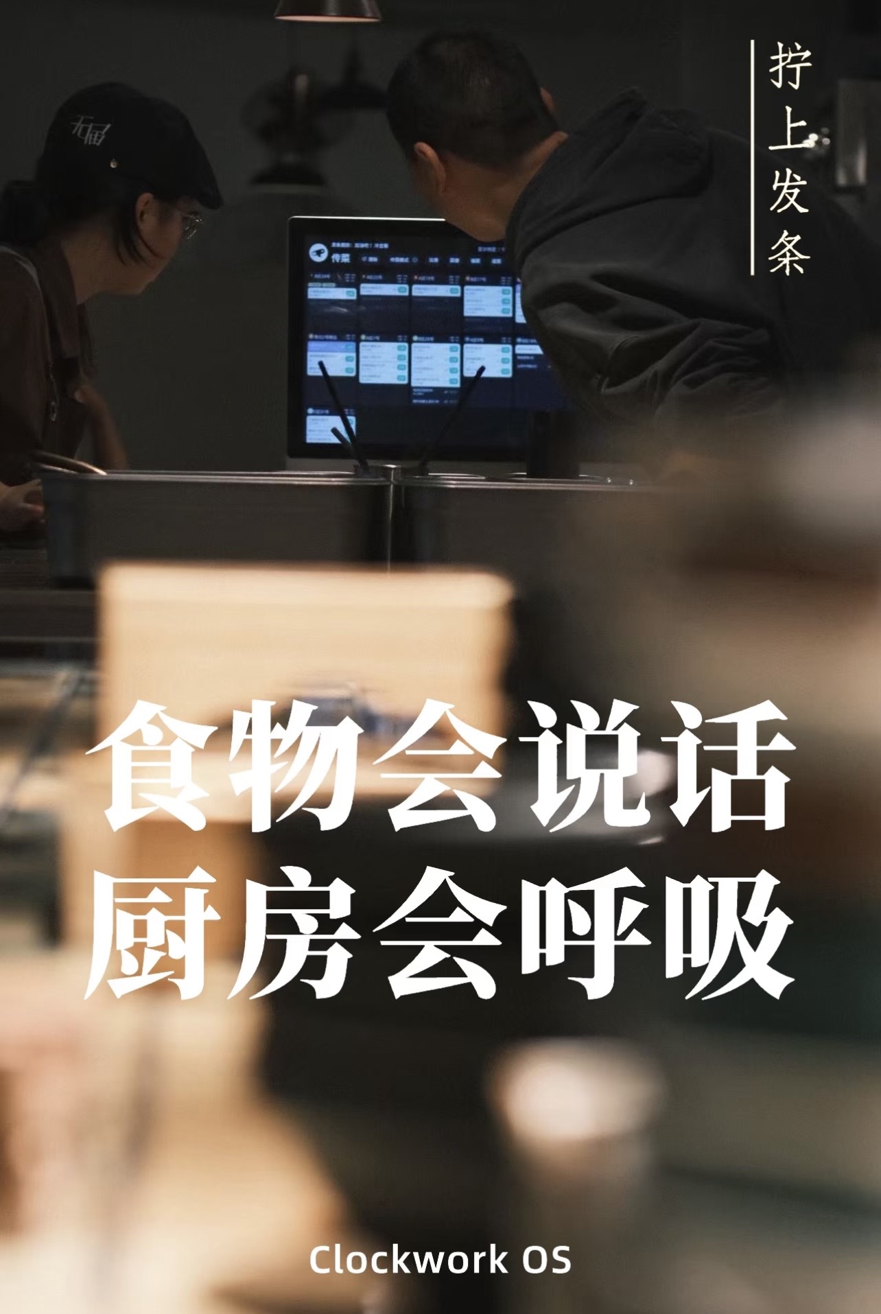 发条工坊 Clockwork OS — 食物会说话,厨房会呼吸